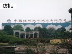 紡織廠(chǎng)